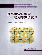 多层次公交线网规划与评价技术