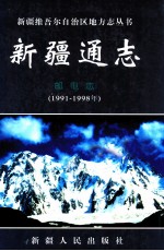 新疆通志 邮电志 1991-1998