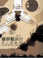 童眼看设计 幼儿园建筑 汉英对照