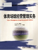 体育场馆经营管理实务