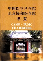 中国医学科学院北京协和医学院年鉴 2010