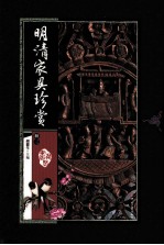 明清家具珍赏 第3册