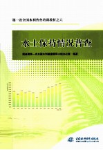 第一次全国水利普查培训教材 6 水土保持情况普查