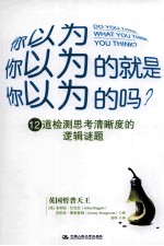 你以为你以为的就是你以为的吗?