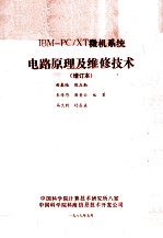 IBM-PC/XT微机系统电路原理及维修技术 增订本