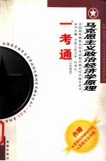 马克思主义政治经济学原理 一考通