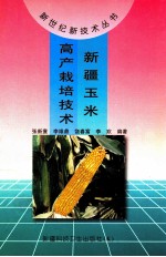 新疆玉米高产栽培技术