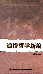 通俗哲学新编