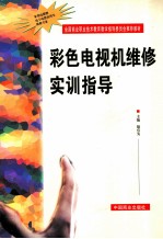 彩色电视机维修实训指导