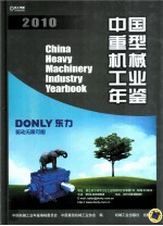 中国重型机械工业年鉴 2010