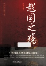 越国之殇 广州南越王墓发掘记 修订版