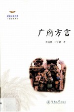 岭南文化书系 广府方言