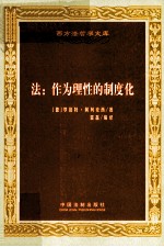 法 作为理性的制度化