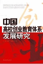 中国高校创业教育体系发展研究