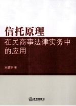 信托原理在民商事法律实务中的应用