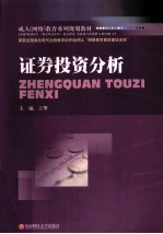 证券投资分析