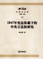 1947年宪法体制下的中央立法权研究