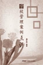 学校管理案例点评