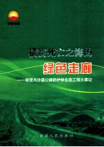横贯死亡之海的绿色走廊 塔里木沙漠公路防护林生态工程大事记