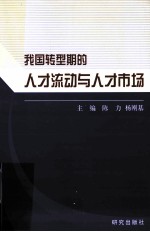 我国转型期的人才流动与人才市场