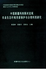中国新疆玛纳斯河流域农业生态环境资源保护与合理利用研究