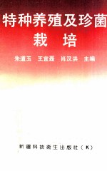 特种养殖及珍菌栽培