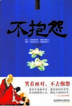 不抱怨 每天学点佛学智慧