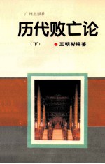 历代败亡论 下