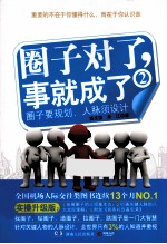 圈子对了，事就成了 2