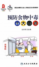 预防食物中毒十大要点