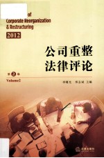 公司重整法律评论 第2卷