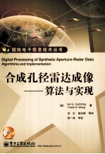 合成孔径雷达成像 算法与实现