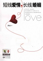 短线爱情,长线婚姻