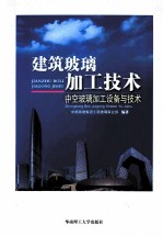 建筑玻璃加工技术 中空玻璃加工设备与技术