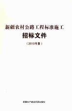 新疆农村公路工程标准施工招标文件 2010年版