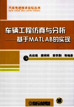 车辆工程仿真与分析 基于MATLAB的实现