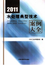 2011水处理典型技术案例大全