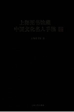 上海图书馆藏中国文化名人手稿
