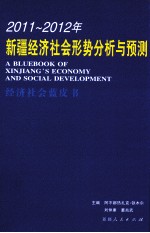 2011-2012年新疆经济社会形势分析与预测