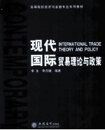 现代国际贸易理论与政策
