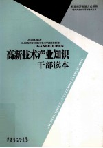 高新技术产业知识干部读本