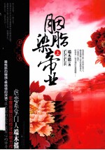 胭脂染帝业 上