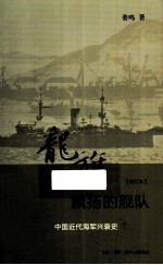 龙骑飘扬的舰队 中国近代海军兴衰史