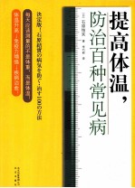 提高体温,防治百种常见病