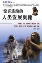 惊喜连绵的人类发展奥秘