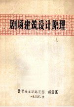 剧场建筑设计原理