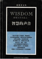 智慧的声音 智慧人生小品之一