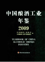 中国酿酒工业年鉴 2009