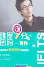 雅思9分密码 写作