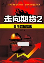 走向期货 2 日内交易准则